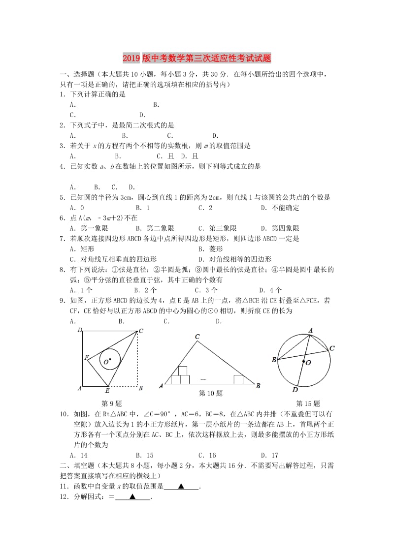 2019版中考数学第三次适应性考试试题.doc_第1页