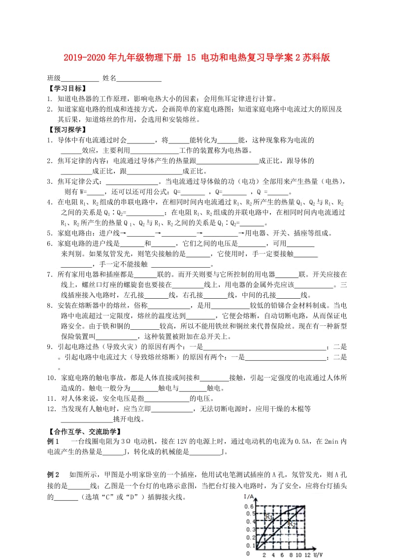 2019-2020年九年级物理下册 15 电功和电热复习导学案2苏科版.doc_第1页