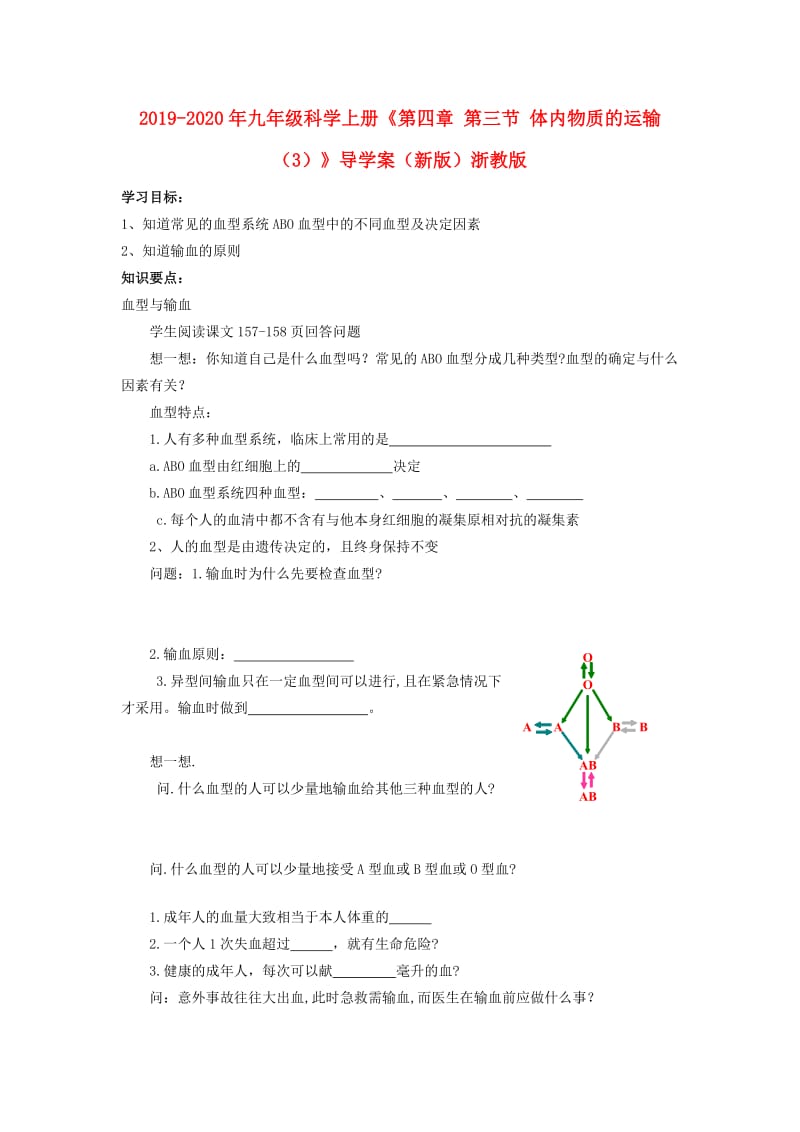 2019-2020年九年级科学上册《第四章 第三节 体内物质的运输（3）》导学案（新版）浙教版.doc_第1页