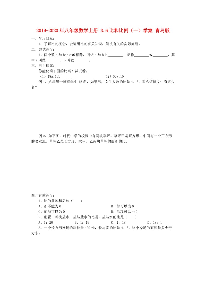 2019-2020年八年级数学上册 3.6比和比例（一）学案 青岛版.doc_第1页