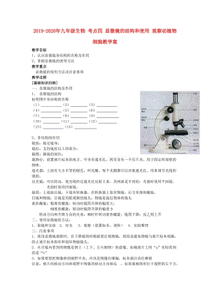 2019-2020年九年級生物 考點四 顯微鏡的結(jié)構(gòu)和使用 觀察動植物細(xì)胞教學(xué)案.doc