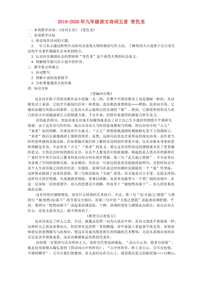 2019-2020年九年级语文诗词五首 变色龙.doc_第1页