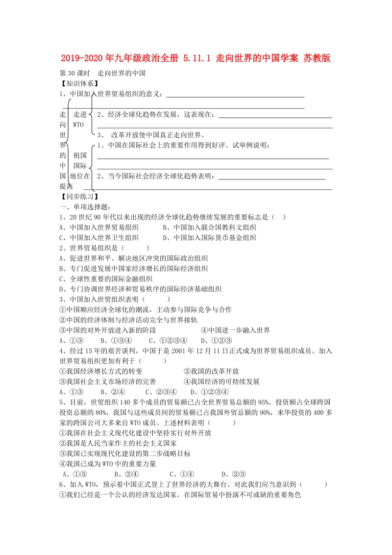 2019-2020年九年级政治全册 5.11.1 走向世界的中国学案 苏教版.doc_第1页