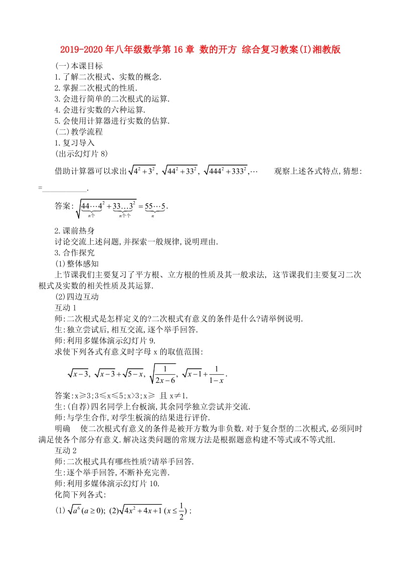 2019-2020年八年级数学第16章 数的开方 综合复习教案(I)湘教版.doc_第1页