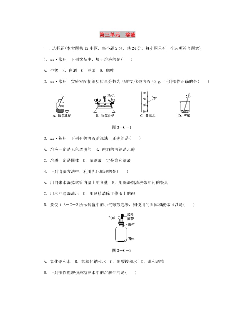 九年级化学上册 第三单元 溶液测试 （新版）鲁教版.doc_第1页