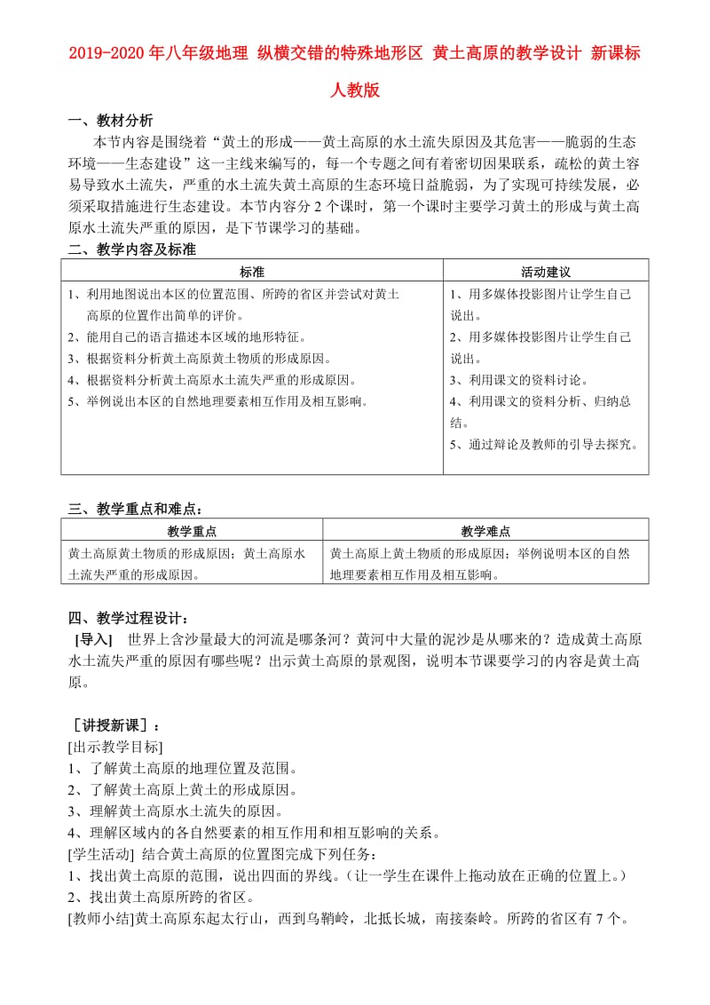 2019-2020年八年级地理 纵横交错的特殊地形区 黄土高原的教学设计 新课标 人教版.doc_第1页