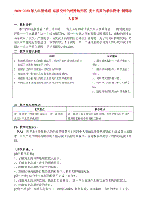 2019-2020年八年級(jí)地理 縱橫交錯(cuò)的特殊地形區(qū) 黃土高原的教學(xué)設(shè)計(jì) 新課標(biāo) 人教版.doc