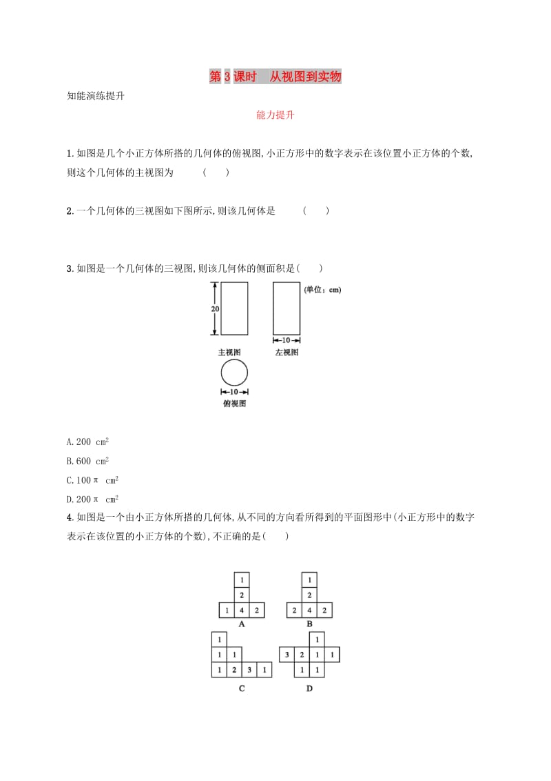 2019年春九年级数学下册第二十九章投影与视图29.2三视图29.2.3从视图到实物知能演练提升 新人教版.doc_第1页