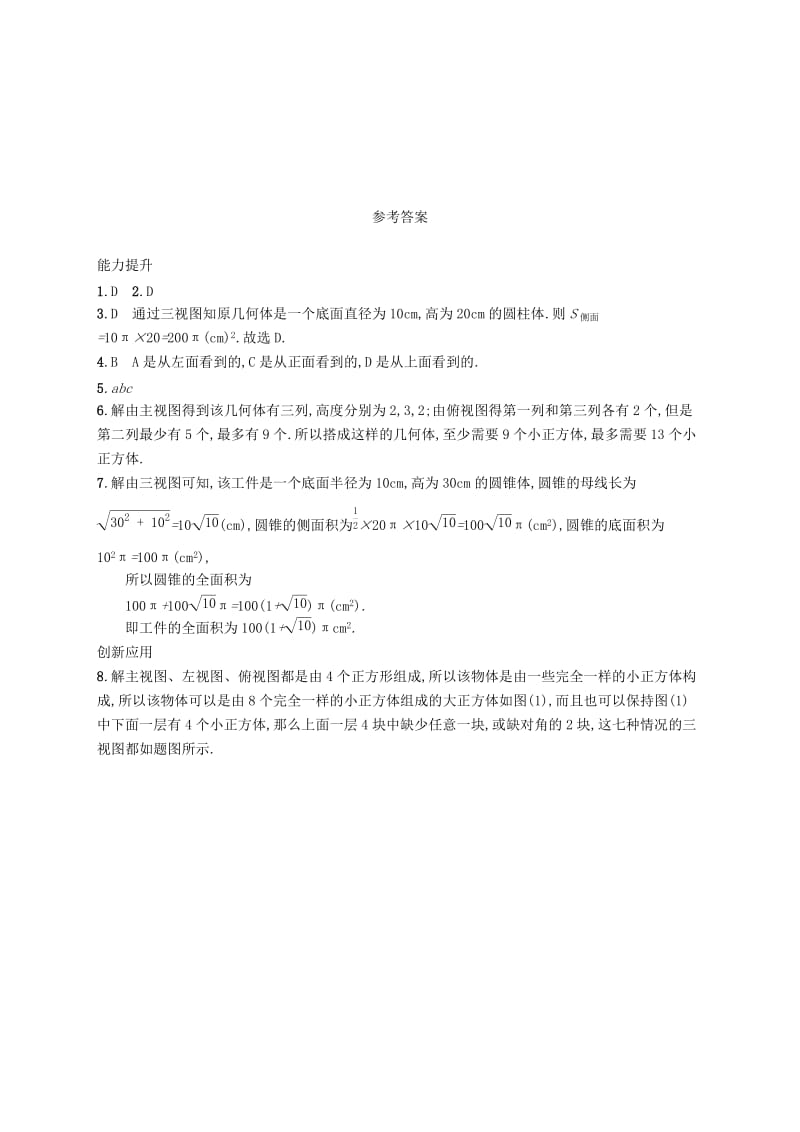 2019年春九年级数学下册第二十九章投影与视图29.2三视图29.2.3从视图到实物知能演练提升 新人教版.doc_第3页