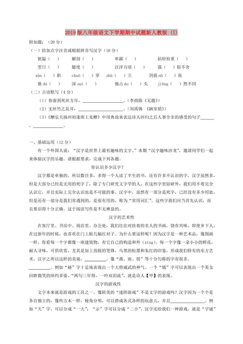 2019版八年级语文下学期期中试题新人教版 (I).doc_第1页