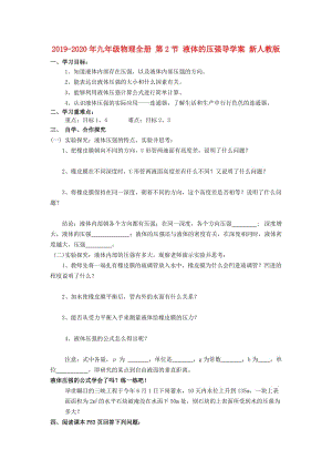 2019-2020年九年級(jí)物理全冊 第2節(jié) 液體的壓強(qiáng)導(dǎo)學(xué)案 新人教版.doc