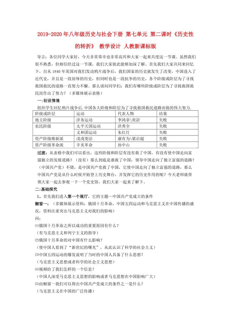 2019-2020年八年级历史与社会下册 第七单元 第二课时《历史性的转折》 教学设计 人教新课标版.doc_第1页