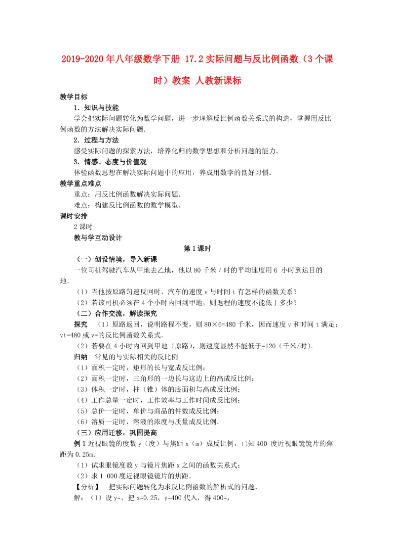 2019-2020年八年级数学下册 17.2实际问题与反比例函数（3个课时）教案 人教新课标.doc_第1页