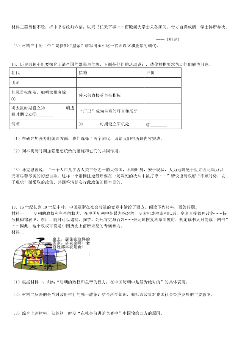 八年级历史与社会下册 第五单元 绵延不绝的中华文明（三）农耕文明繁盛与近代前夜的危机 5.1.1《明清帝国的兴替》练习题 新人教版.doc_第3页