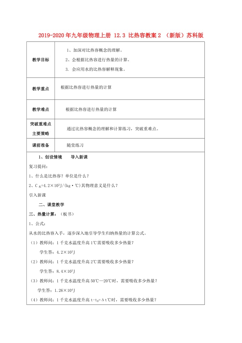 2019-2020年九年级物理上册 12.3 比热容教案2 （新版）苏科版.doc_第1页