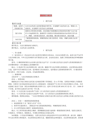 2019年春八年級道德與法治下冊第三單元人民當家作主第六課我國國家機構第1框國家權力機關教案新人教版.doc