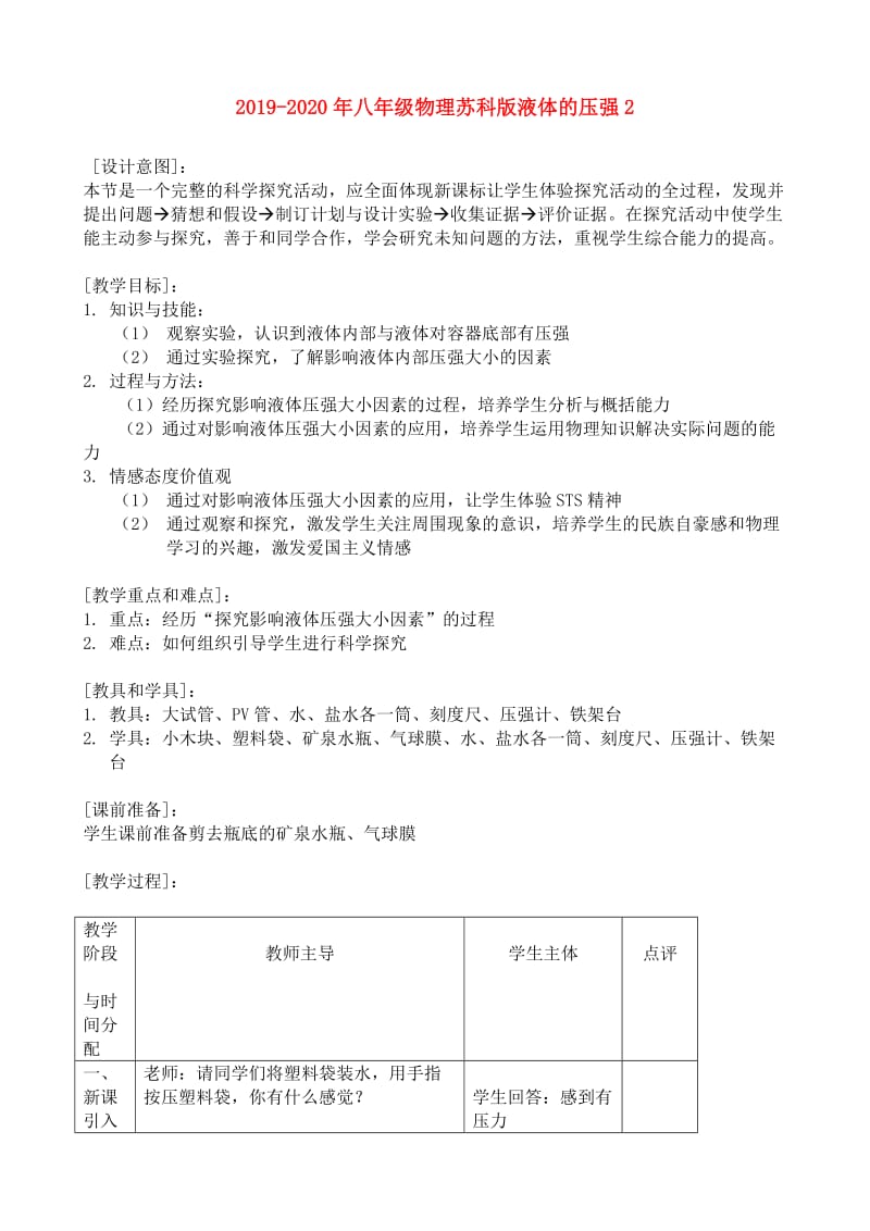 2019-2020年八年级物理苏科版液体的压强2.doc_第1页