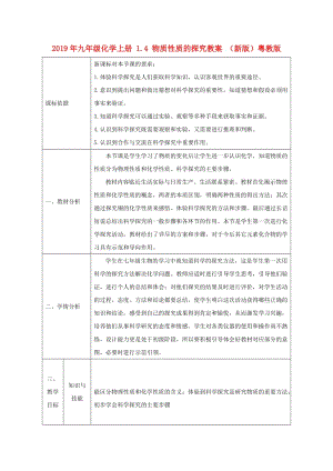 2019年九年級(jí)化學(xué)上冊(cè) 1.4 物質(zhì)性質(zhì)的探究教案 （新版）粵教版.doc