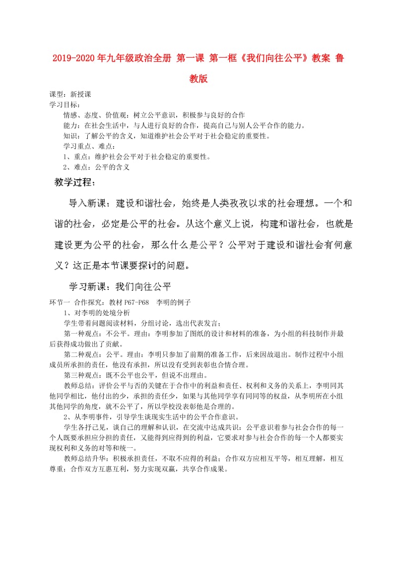 2019-2020年九年级政治全册 第一课 第一框《我们向往公平》教案 鲁教版.doc_第1页