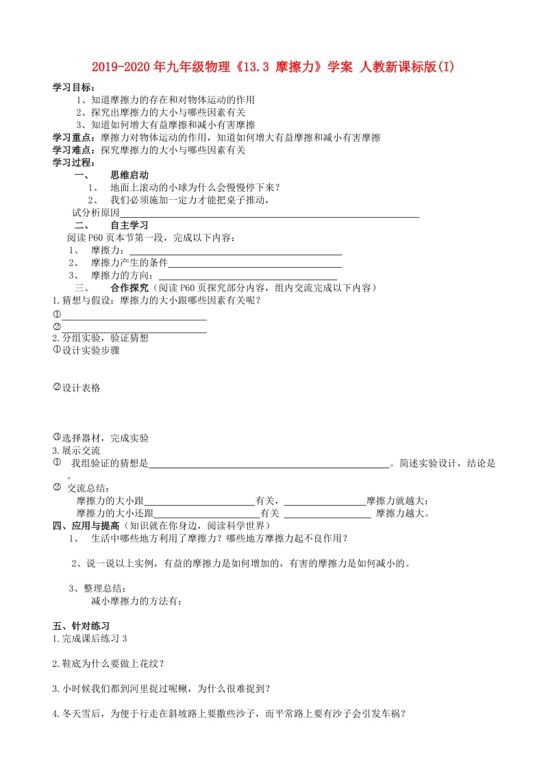 2019-2020年九年级物理《13.3 摩擦力》学案 人教新课标版(I).doc_第1页