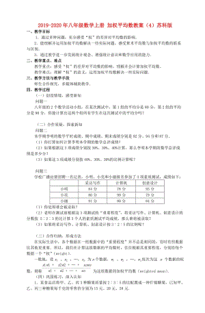 2019-2020年八年級數(shù)學上冊 加權平均數(shù)教案（4）蘇科版.doc