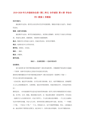 2019-2020年九年級(jí)政治全冊(cè)《第二單元 合作誠(chéng)信 第4課 學(xué)會(huì)合作》教案2 蘇教版.doc