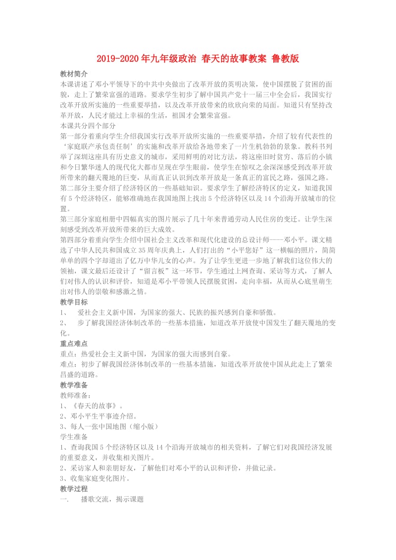 2019-2020年九年级政治 春天的故事教案 鲁教版.doc_第1页