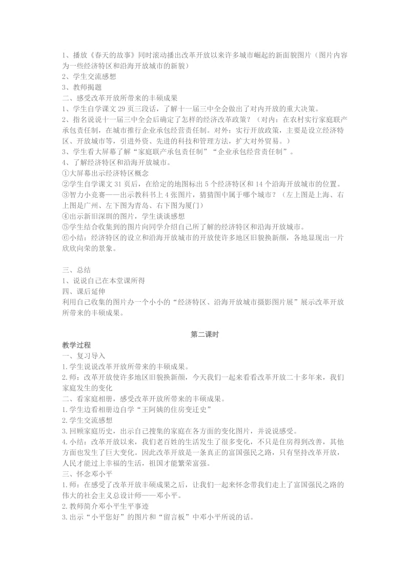 2019-2020年九年级政治 春天的故事教案 鲁教版.doc_第2页