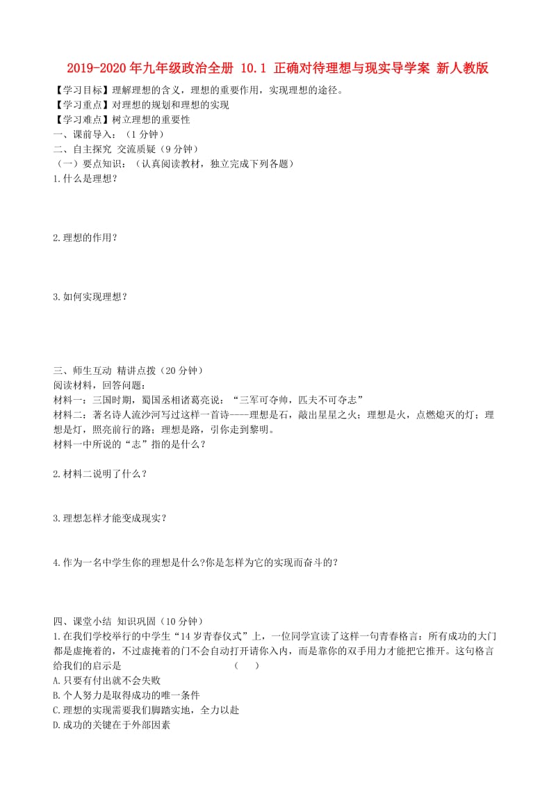 2019-2020年九年级政治全册 10.1 正确对待理想与现实导学案 新人教版.doc_第1页