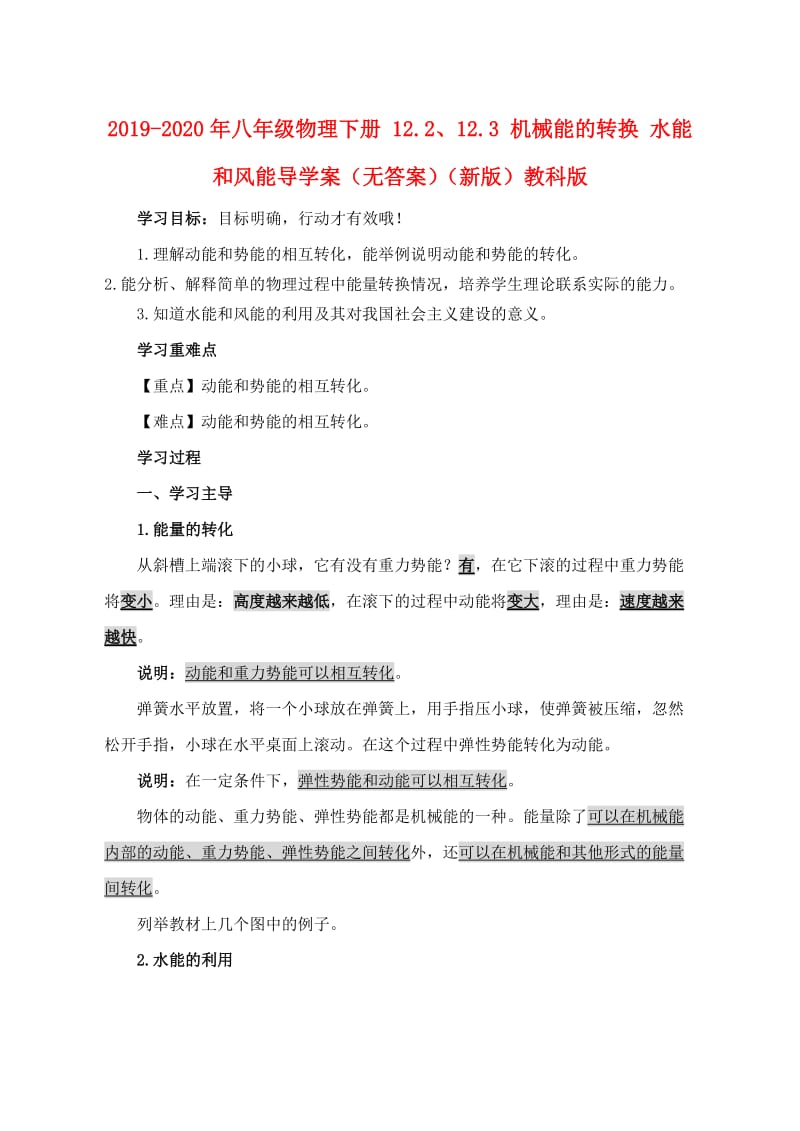 2019-2020年八年级物理下册 12.2、12.3 机械能的转换 水能和风能导学案（无答案）（新版）教科版.doc_第1页