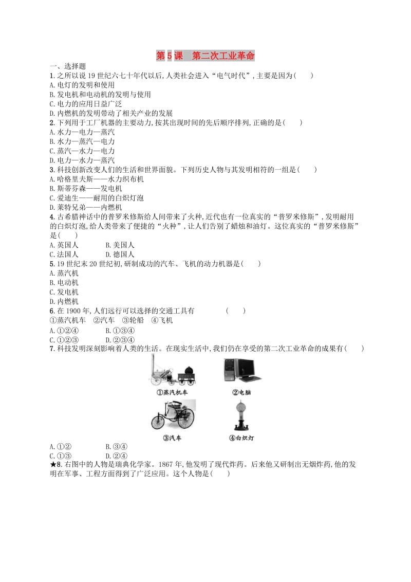 2019年春九年级历史下册 第二单元 第二次工业革命和近代科学文化 第5课 第二次工业革命练习 新人教版.doc_第1页