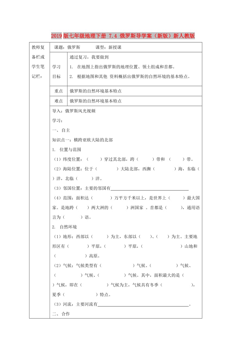 2019版七年级地理下册 7.4 俄罗斯导学案（新版）新人教版.doc_第1页