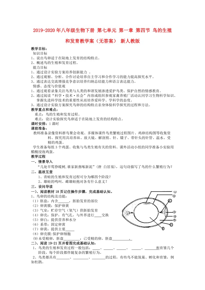 2019-2020年八年级生物下册 第七单元 第一章 第四节 鸟的生殖和发育教学案（无答案） 新人教版.doc_第1页