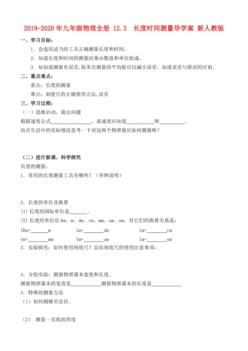 2019-2020年九年级物理全册 12.3 长度时间测量导学案 新人教版.doc_第1页