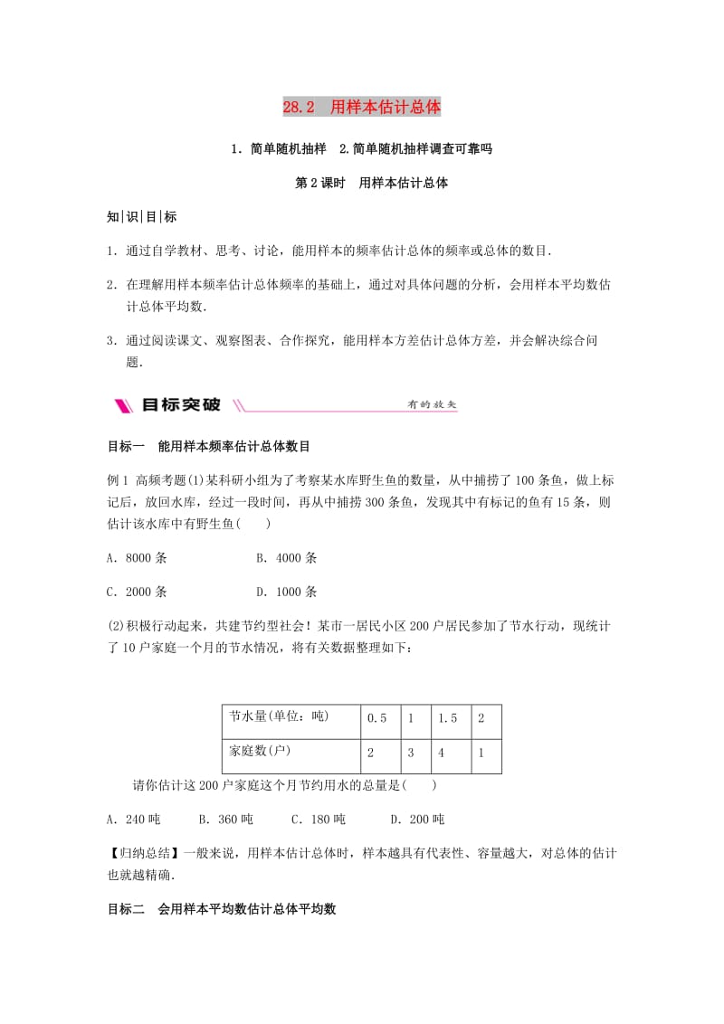 九年级数学下册 第28章 样本与总体 28.2 用样本估计总体 28.2.2 用样本估计总体同步练习 华东师大版.doc_第1页