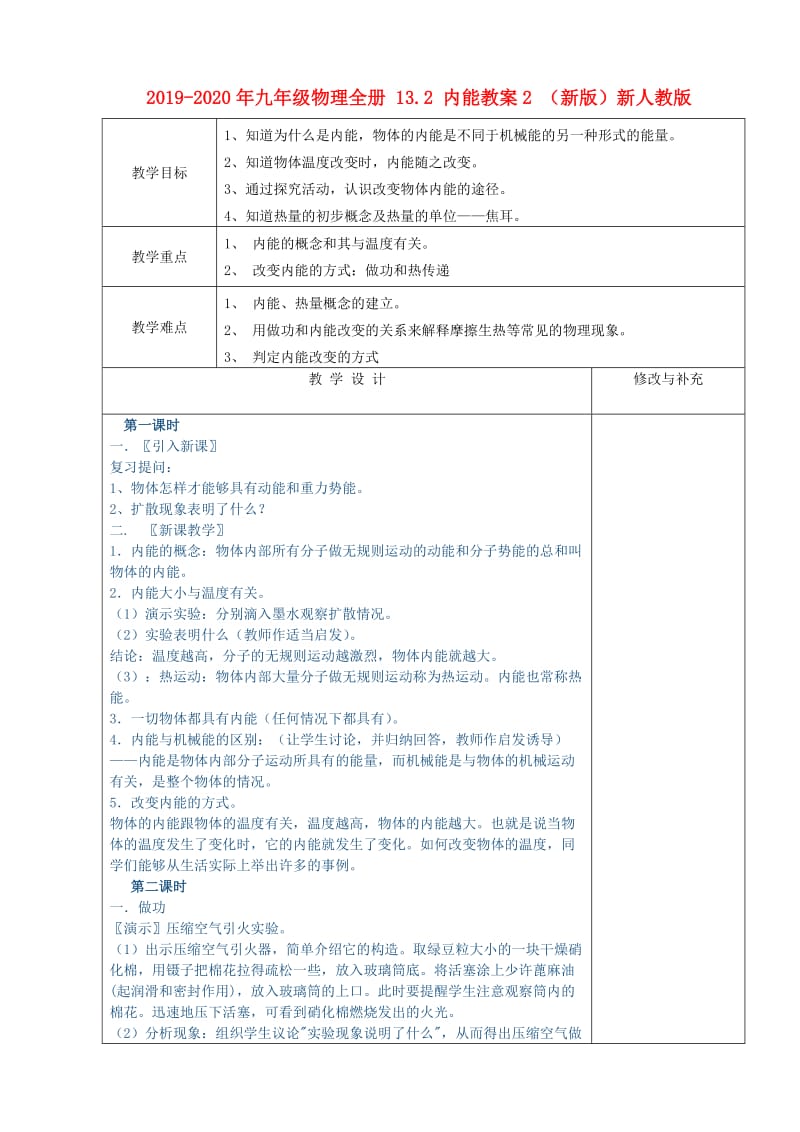 2019-2020年九年级物理全册 13.2 内能教案2 （新版）新人教版.doc_第1页