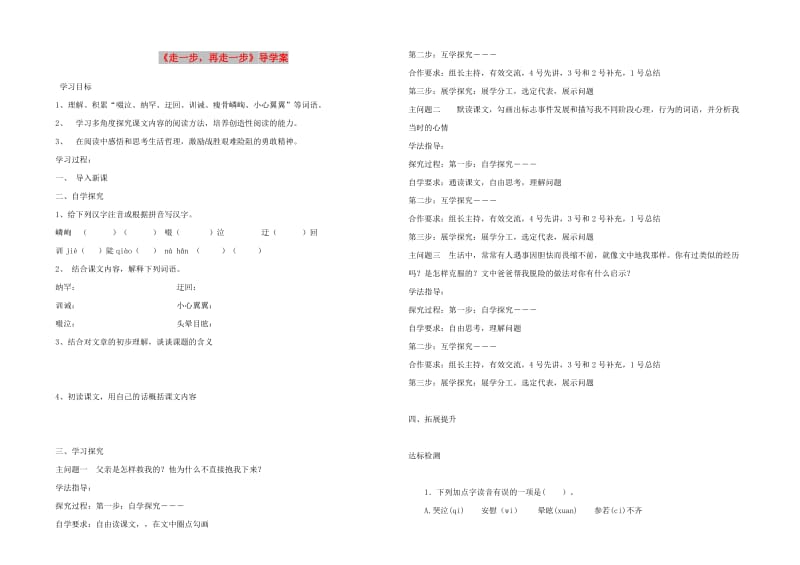 七年级语文上册 第四单元 第14课《走一步再走一步》导学案 新人教版.doc_第1页