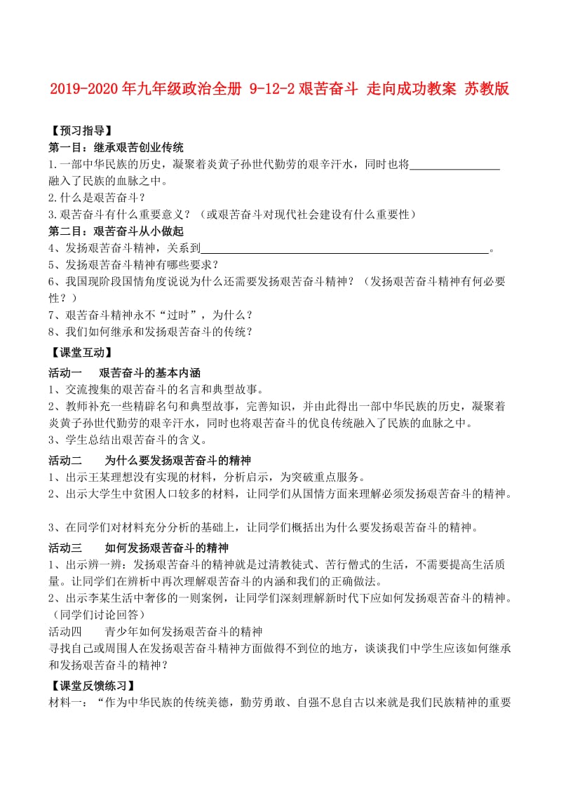 2019-2020年九年级政治全册 9-12-2艰苦奋斗 走向成功教案 苏教版.doc_第1页