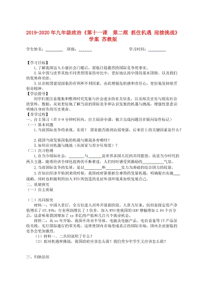 2019-2020年九年級政治《第十一課 第二框 抓住機(jī)遇 迎接挑戰(zhàn)》學(xué)案 蘇教版.doc