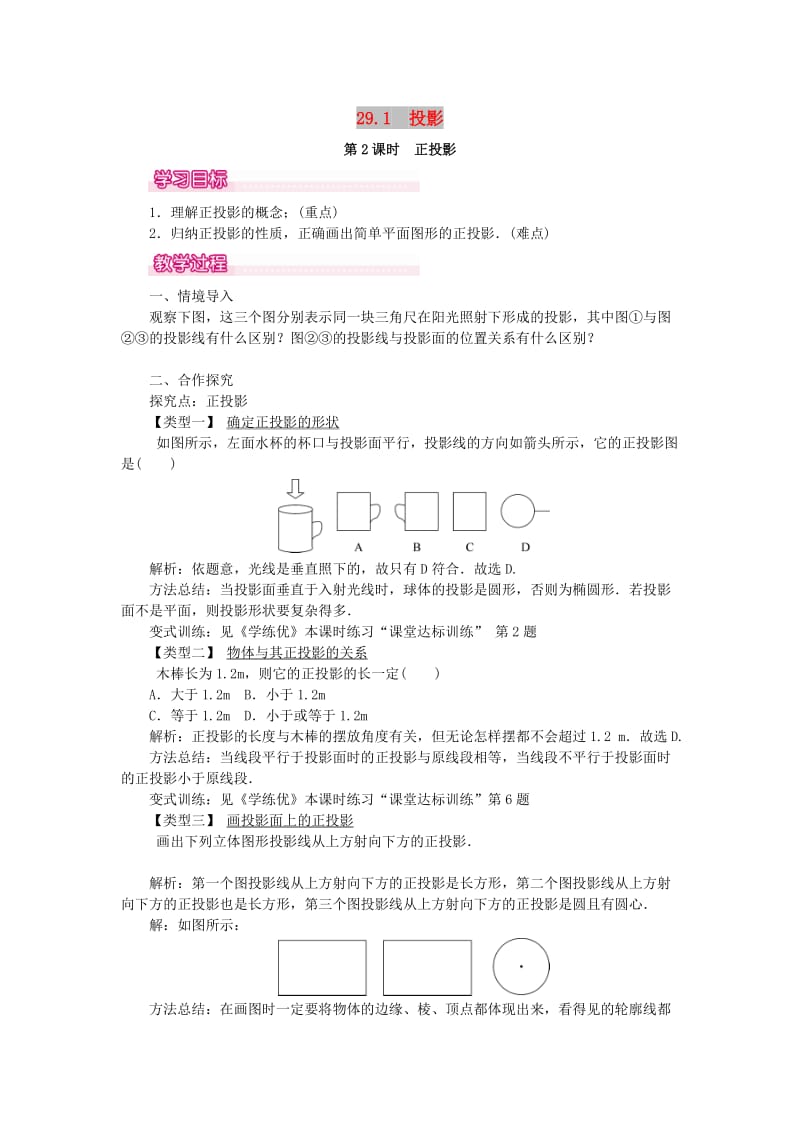 2019春九年级数学下册 第二十九章 投影与视图 29.1 投影 第2课时 正投影教案 （新版）新人教版.doc_第1页