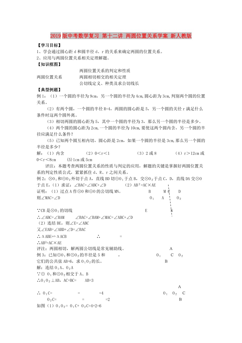 2019版中考数学复习 第十二讲 两圆位置关系学案 新人教版.doc_第1页