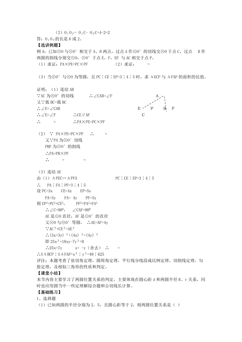 2019版中考数学复习 第十二讲 两圆位置关系学案 新人教版.doc_第2页