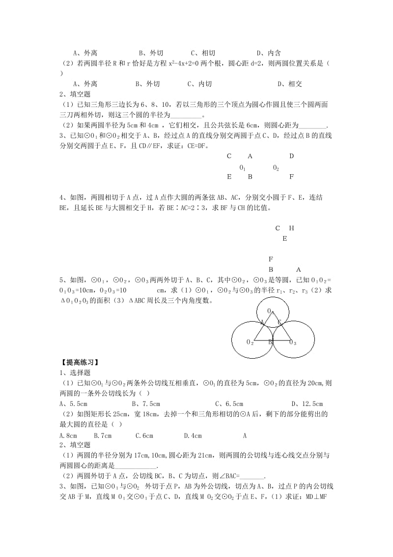 2019版中考数学复习 第十二讲 两圆位置关系学案 新人教版.doc_第3页