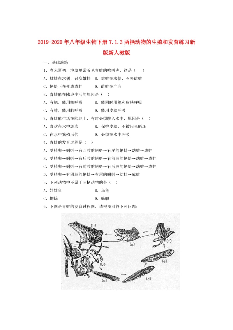 2019-2020年八年级生物下册7.1.3两栖动物的生殖和发育练习新版新人教版.doc_第1页