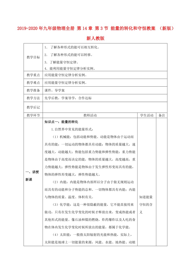 2019-2020年九年级物理全册 第14章 第3节 能量的转化和守恒教案 （新版）新人教版.doc_第1页