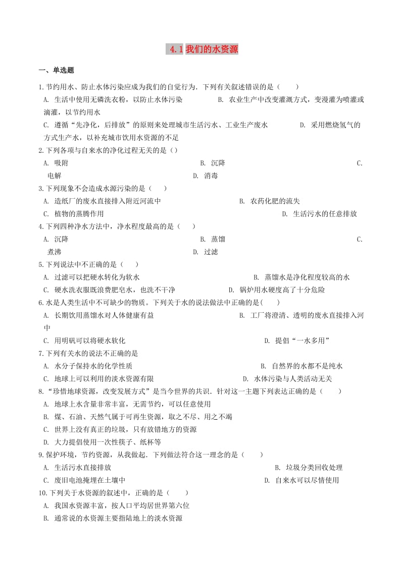 九年级化学上册 第四章 4.1 我们的水资源同步测试题 （新版）粤教版.doc_第1页