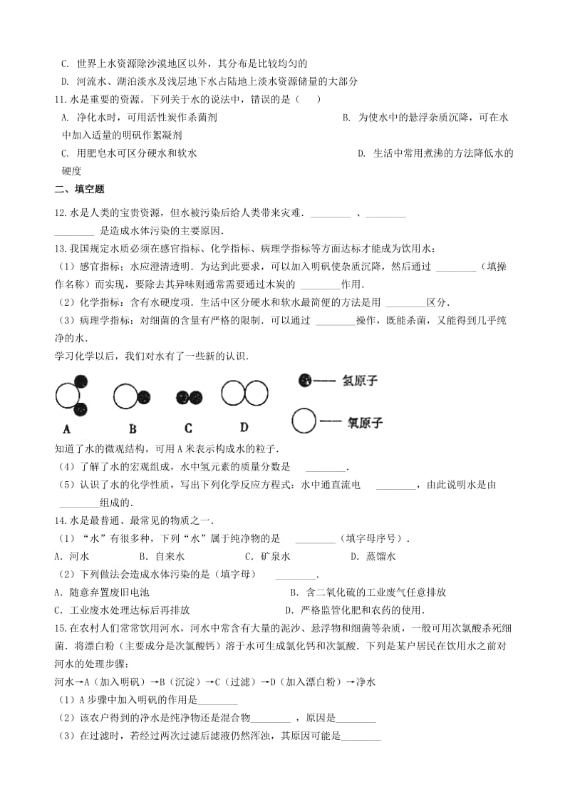 九年级化学上册 第四章 4.1 我们的水资源同步测试题 （新版）粤教版.doc_第2页