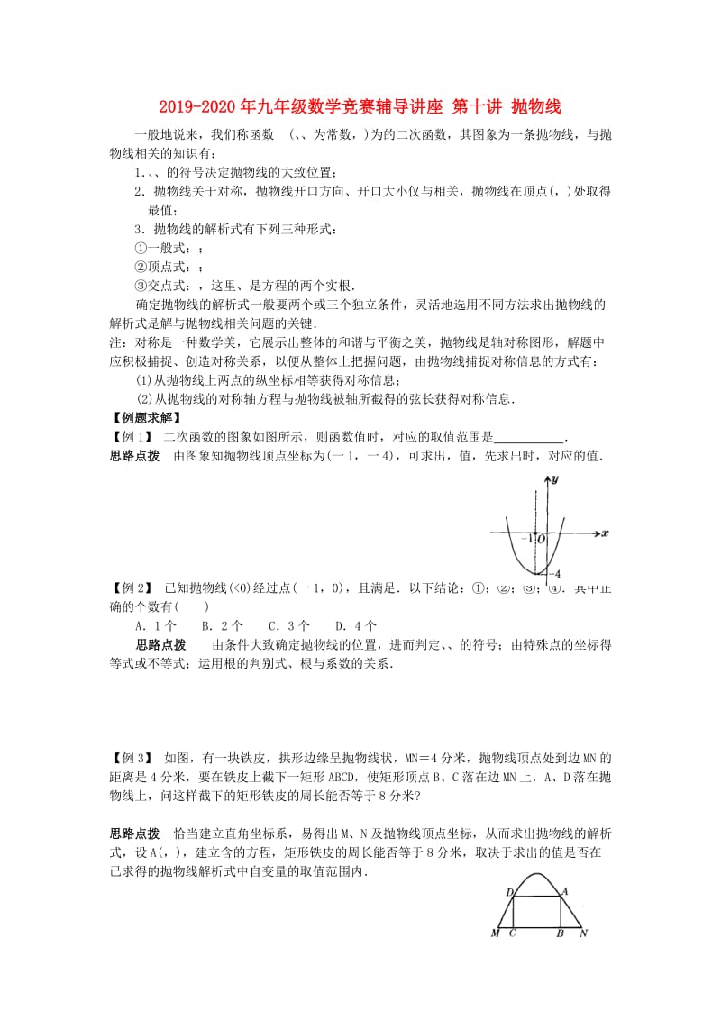 2019-2020年九年级数学竞赛辅导讲座 第十讲 抛物线.doc_第1页