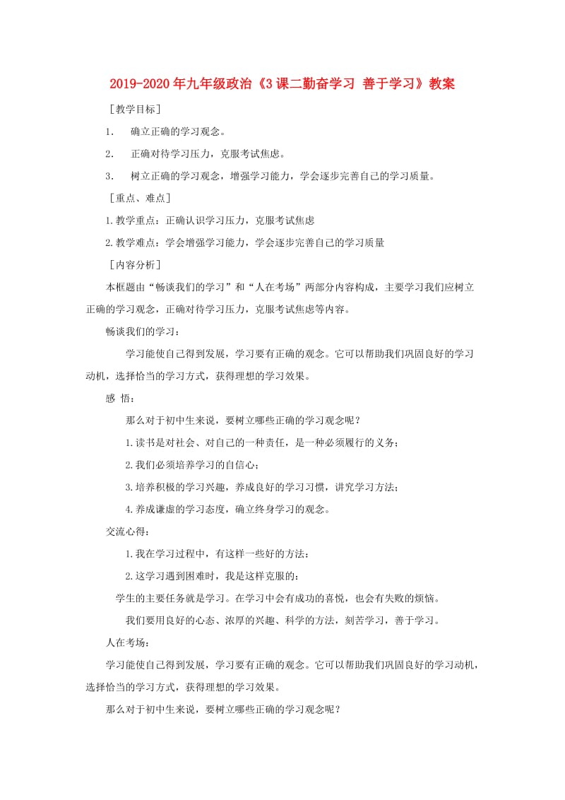 2019-2020年九年级政治《3课二勤奋学习 善于学习》教案.doc_第1页