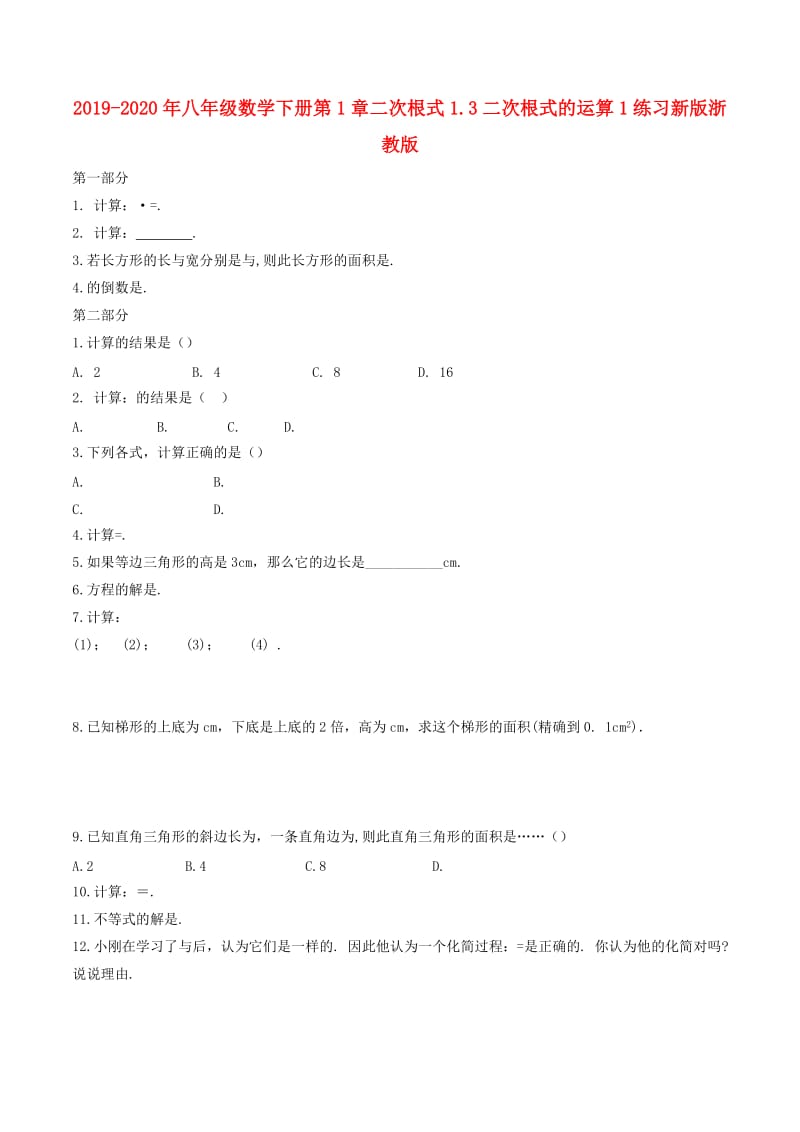 2019-2020年八年级数学下册第1章二次根式1.3二次根式的运算1练习新版浙教版.doc_第1页